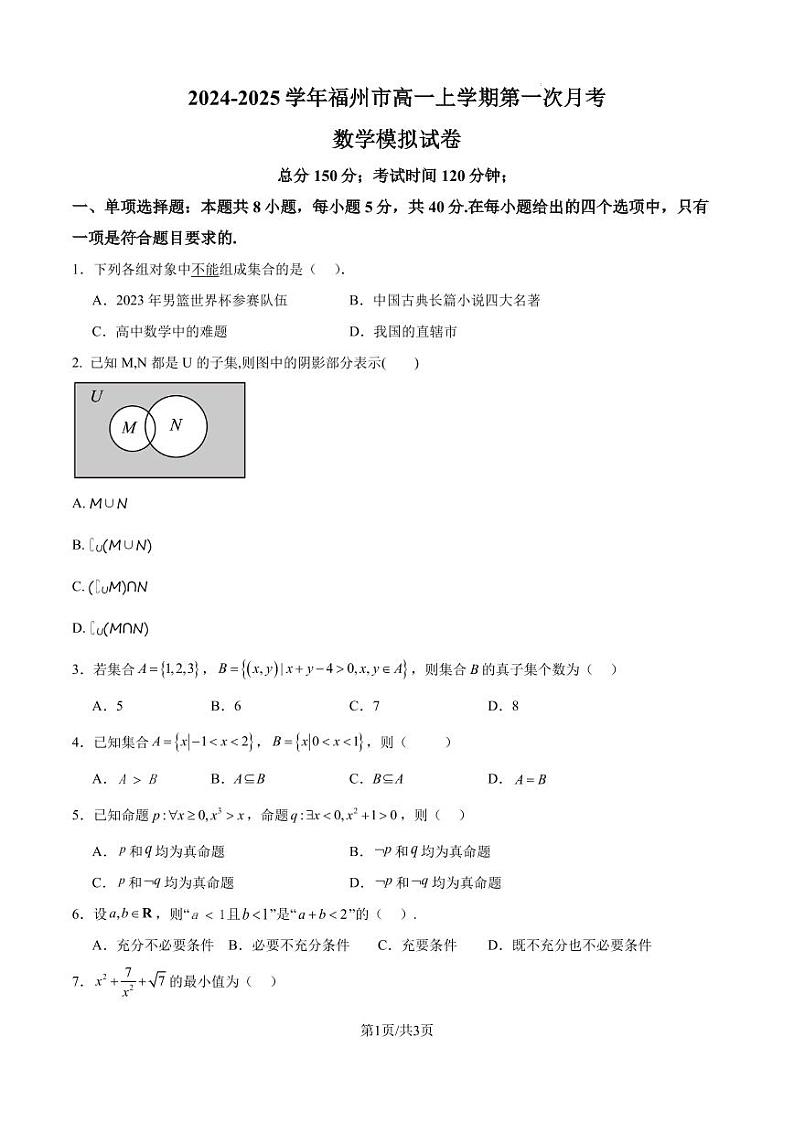 福建省福州市2024-2025学年高一上学期10月份第一次月考数学模拟试卷（原卷版+解析版）01