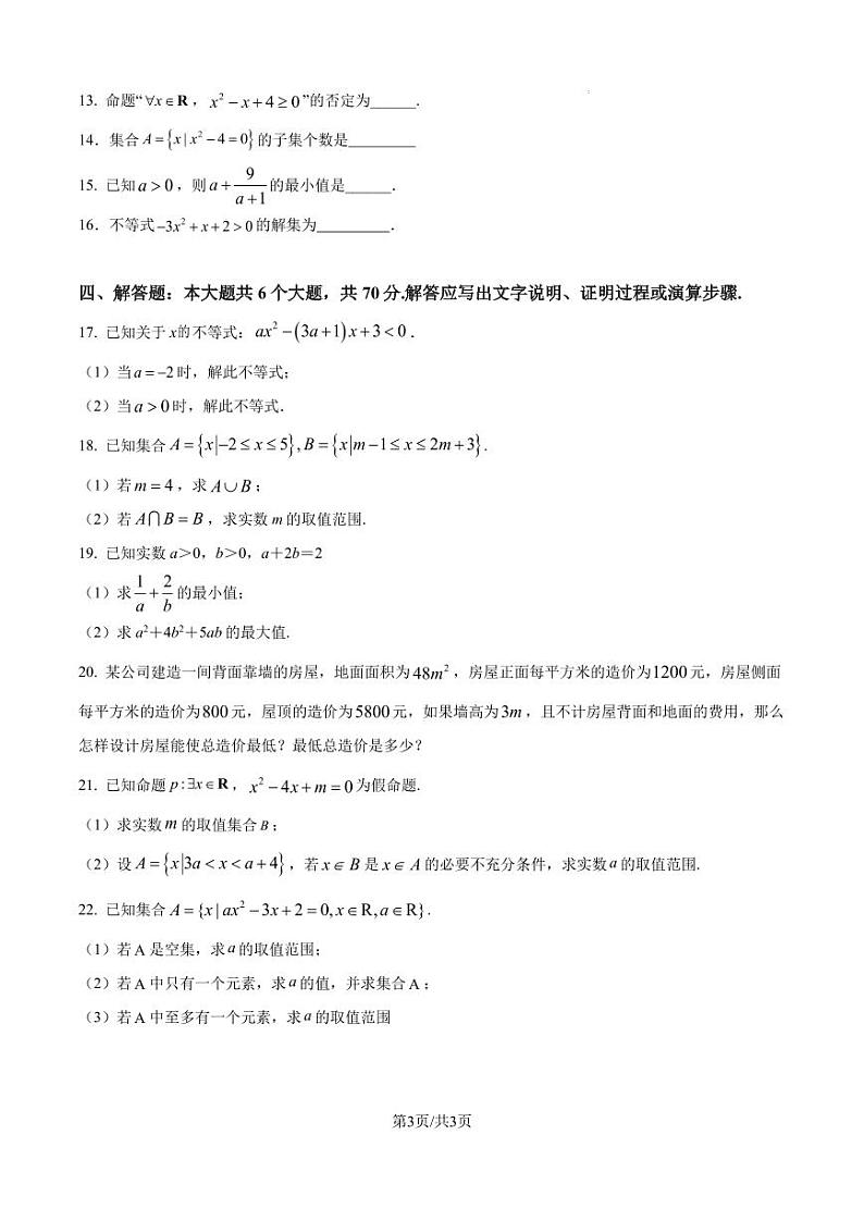 福建省福州市2024-2025学年高一上学期10月份第一次月考数学模拟试卷（原卷版+解析版）03