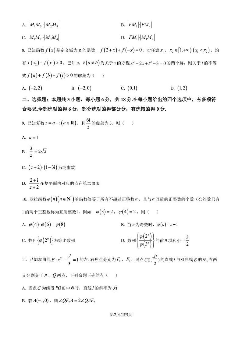 广东八校2025届高三上学期9月联合检测数学试卷（原卷版+解析版）第2页