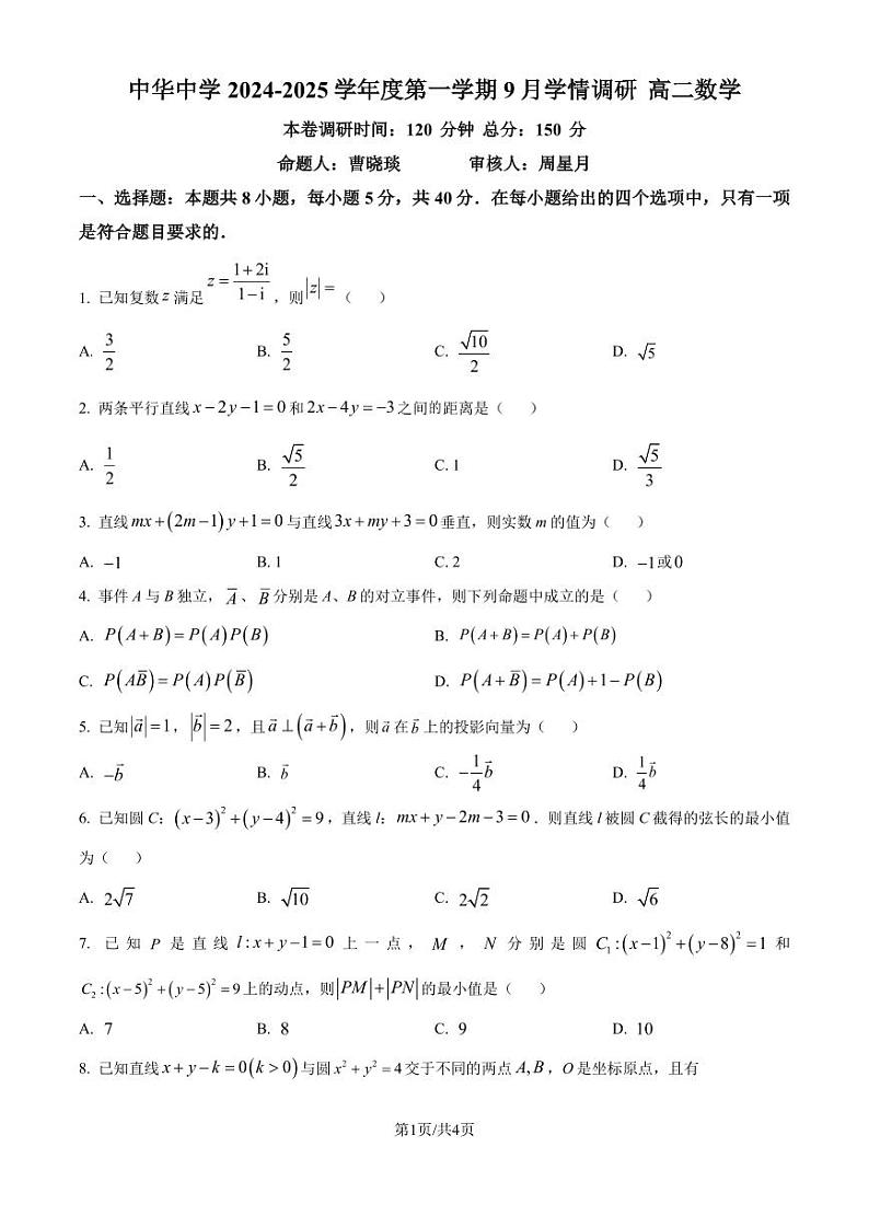 江苏南京中华中学2024-2025学年高二上学期9月学情调研数学试题（原卷版+解析版）第1页