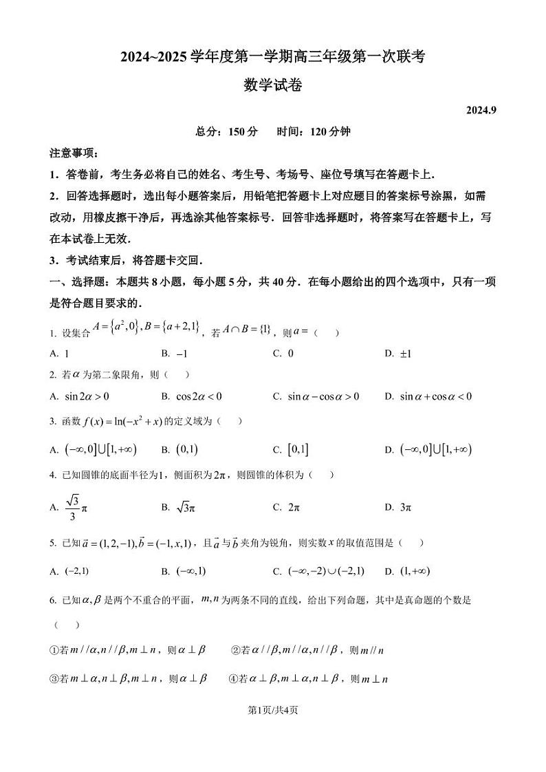 江苏省淮安市十校2024-2025学年高三上学期第一次联考数学试题（原卷版+解析版）01