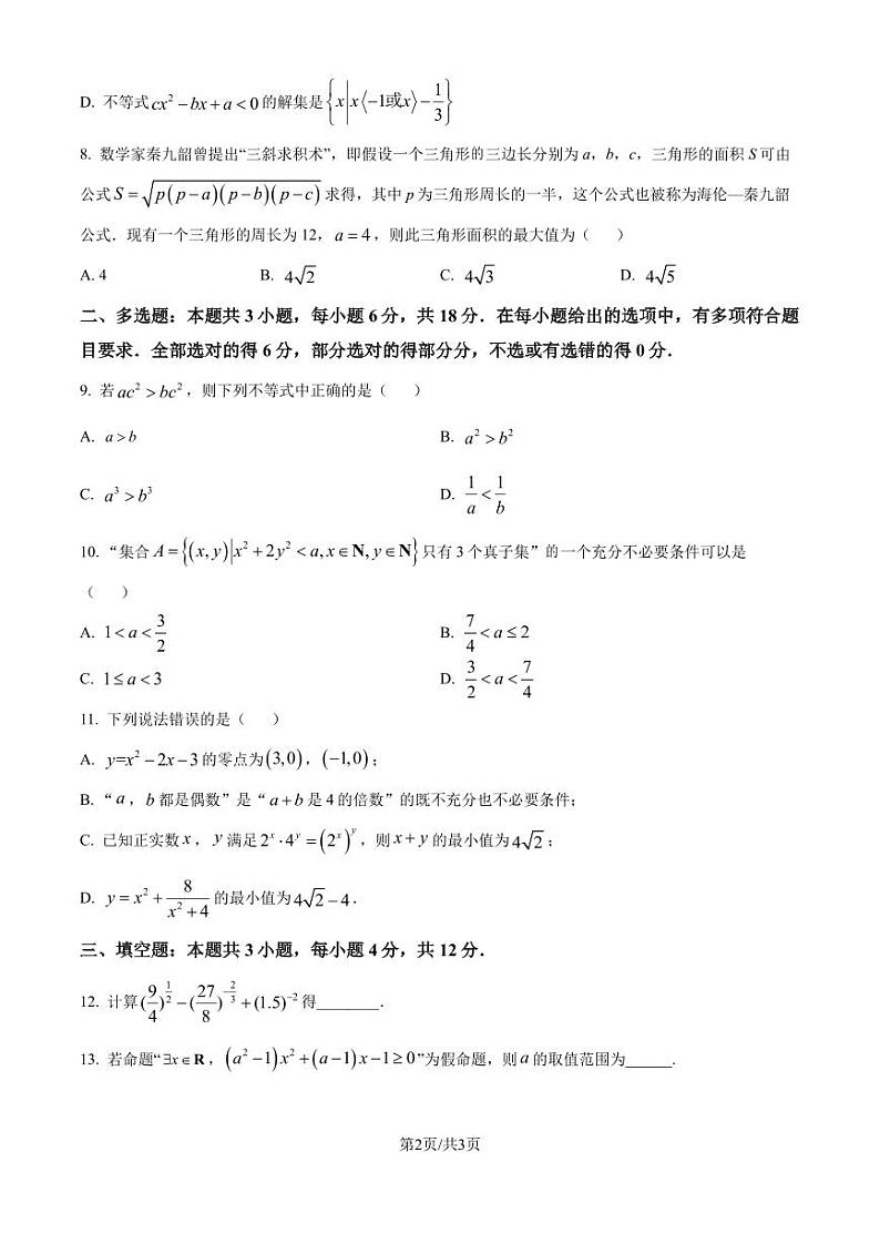 江苏省南京市中华中学2024-2025学年高一上学期9月考数学试题（原卷版+解析版）02