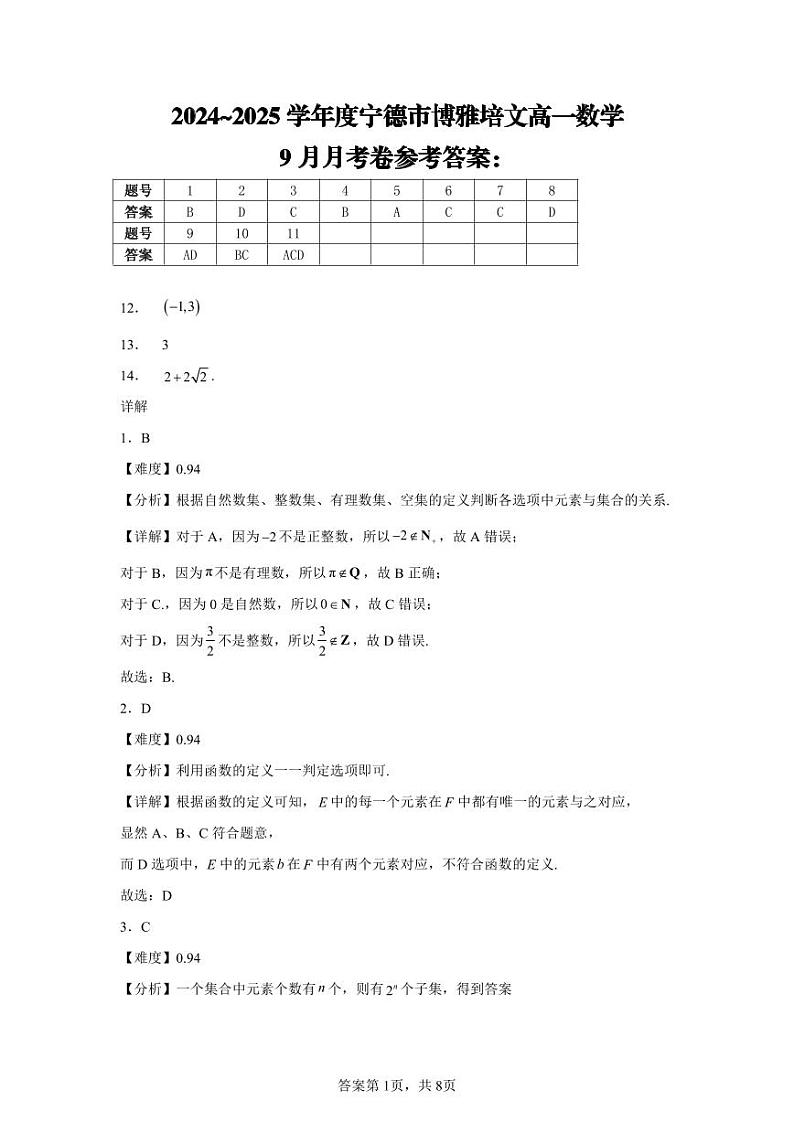 宁德博雅培文学校2024年高一9月月考数学试卷（原卷版+解析版）03