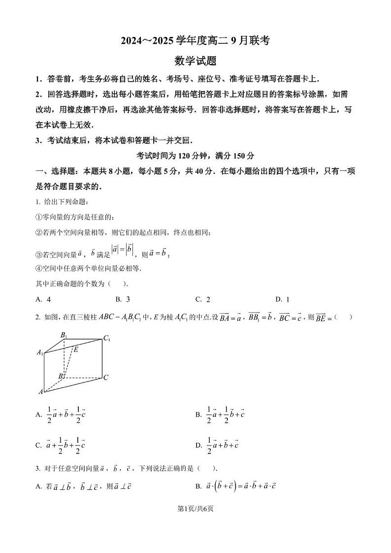 山东百师联盟2024-2025学年高二上学期9月联考数学试题（原卷版+解析版）01