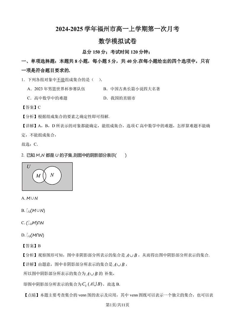 福建省福州市2024-2025学年高一上学期10月份第一次月考数学模拟试卷（解析版）(1)第1页