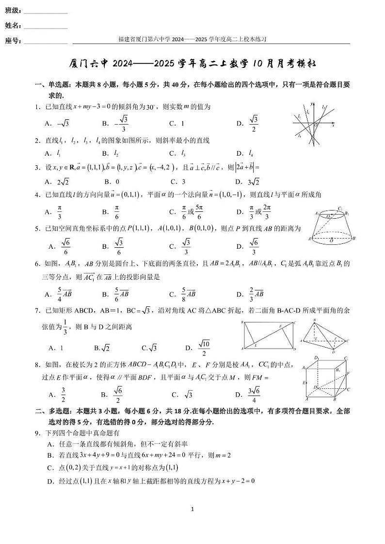 福建省厦门第六中学2024-2025学年高二上学期10月月考数学模拟试题第1页