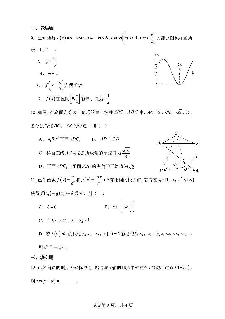 江苏省扬州大学附属中学2024-2025学年高三上学期阶段性练习二（9月）数学试题第2页
