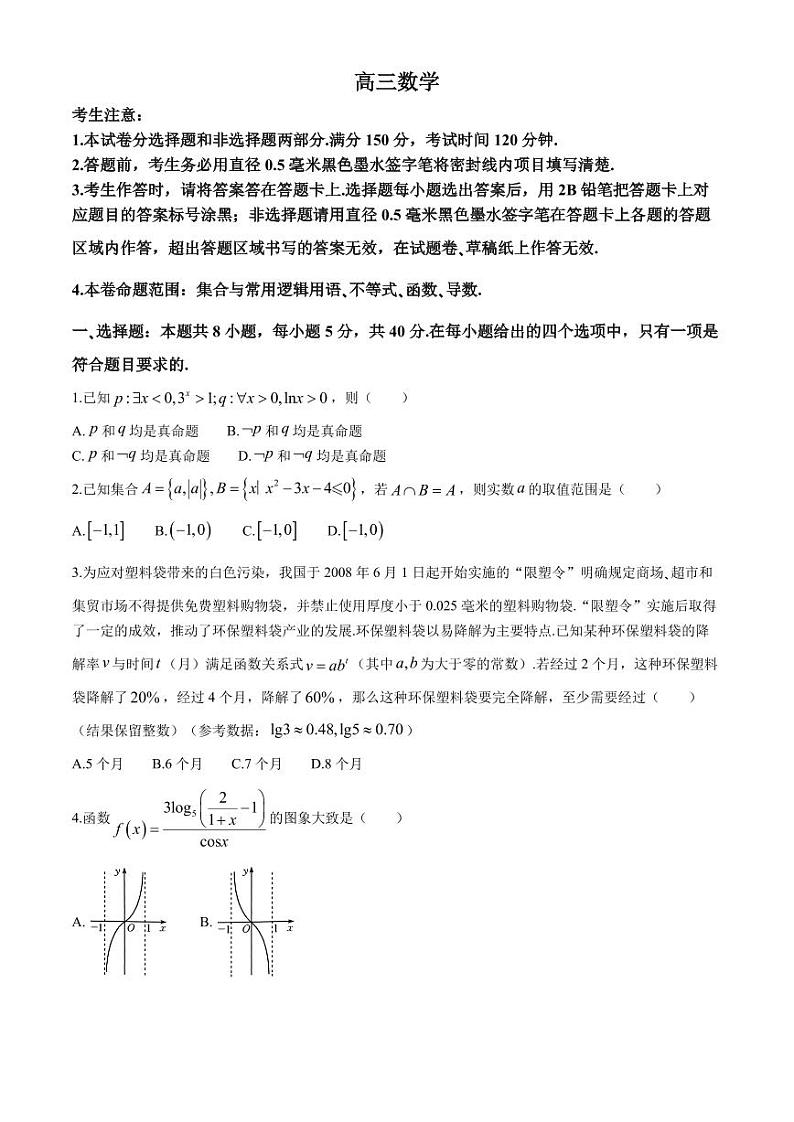 2025届九师联盟高三9月联考数学试题（原卷版+解析版）第1页