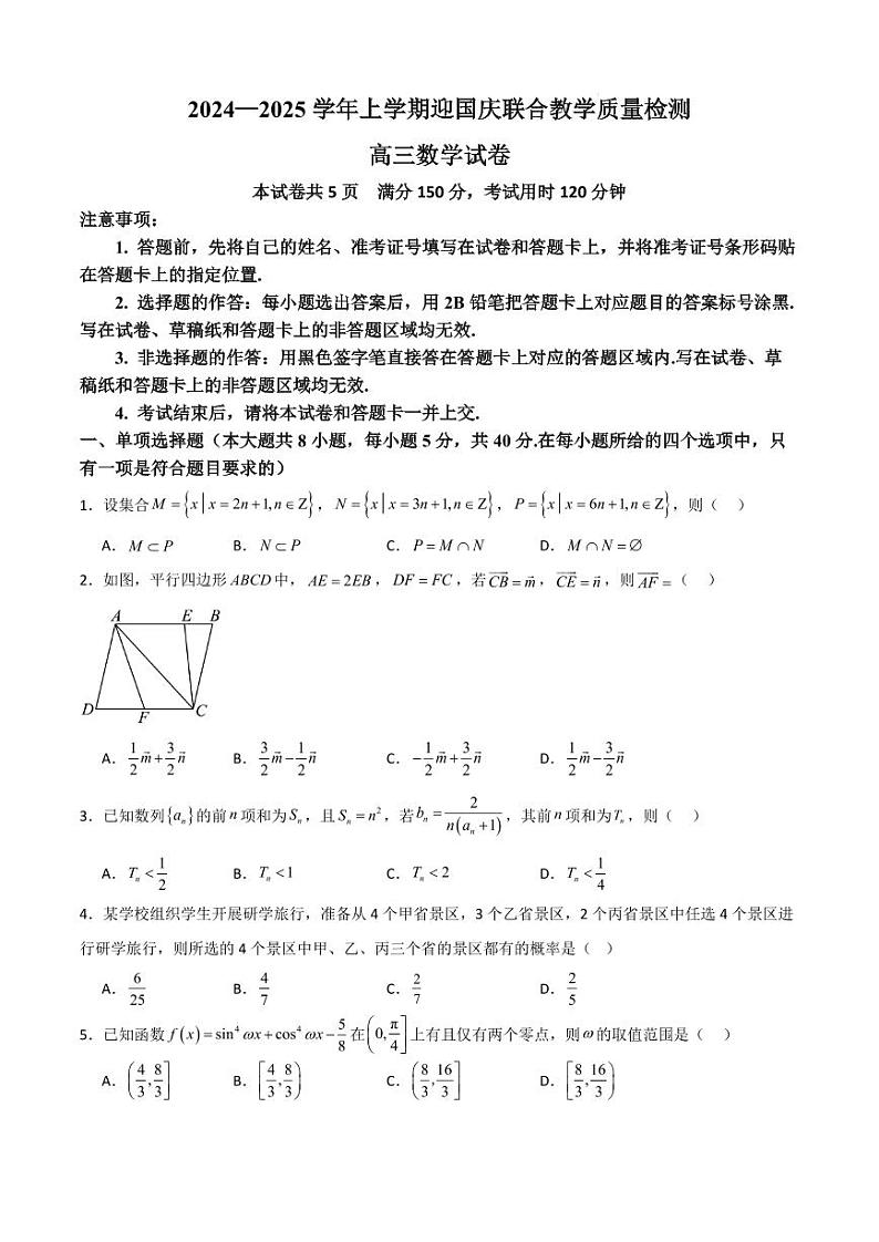 湖北八校2025届高三上学期迎国庆联合教学质检数学试题（原卷版+解析版）第1页