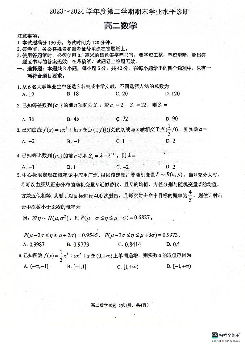 山东省烟台市2023-2024学年高二下学期期末学业水平诊断+数学试卷（含答案）01