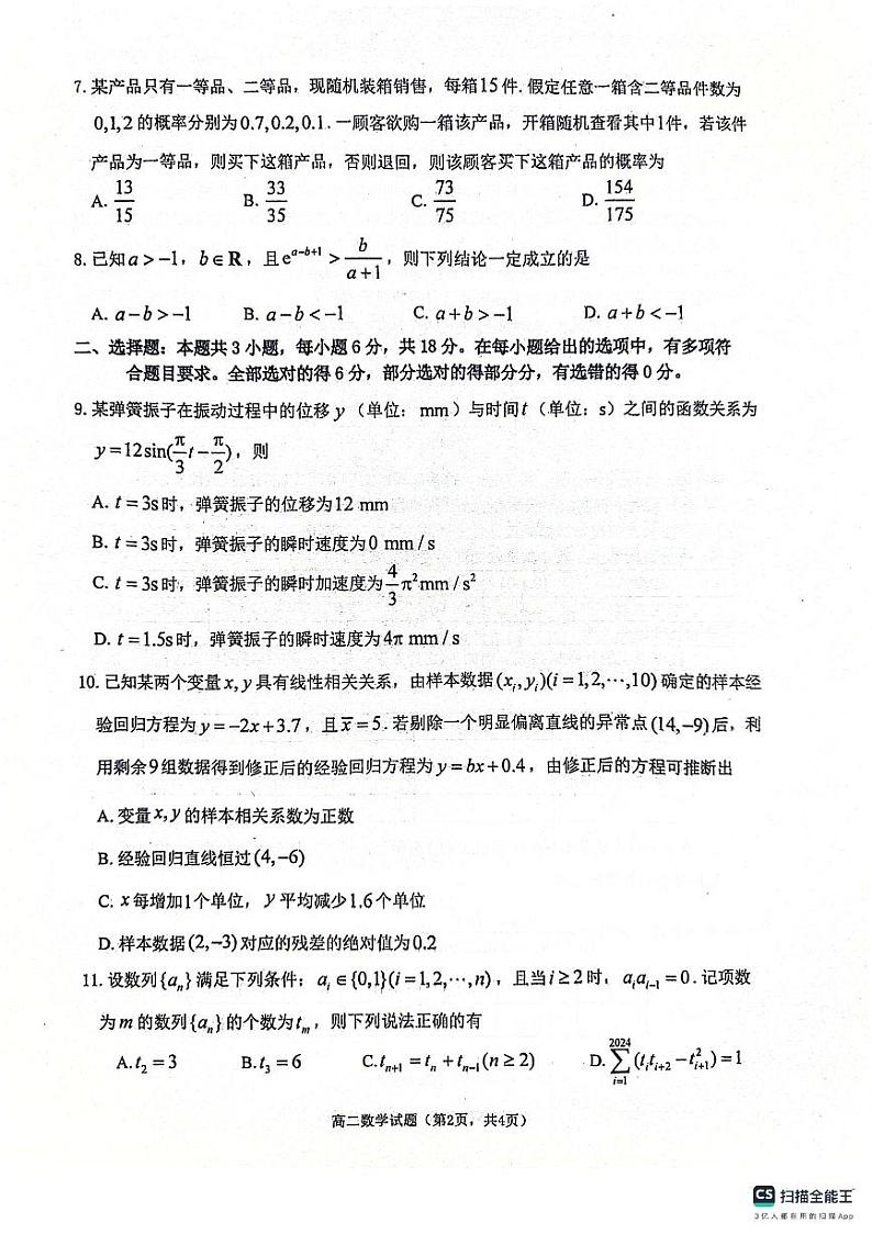 山东省烟台市2023-2024学年高二下学期期末学业水平诊断+数学试卷（含答案）02