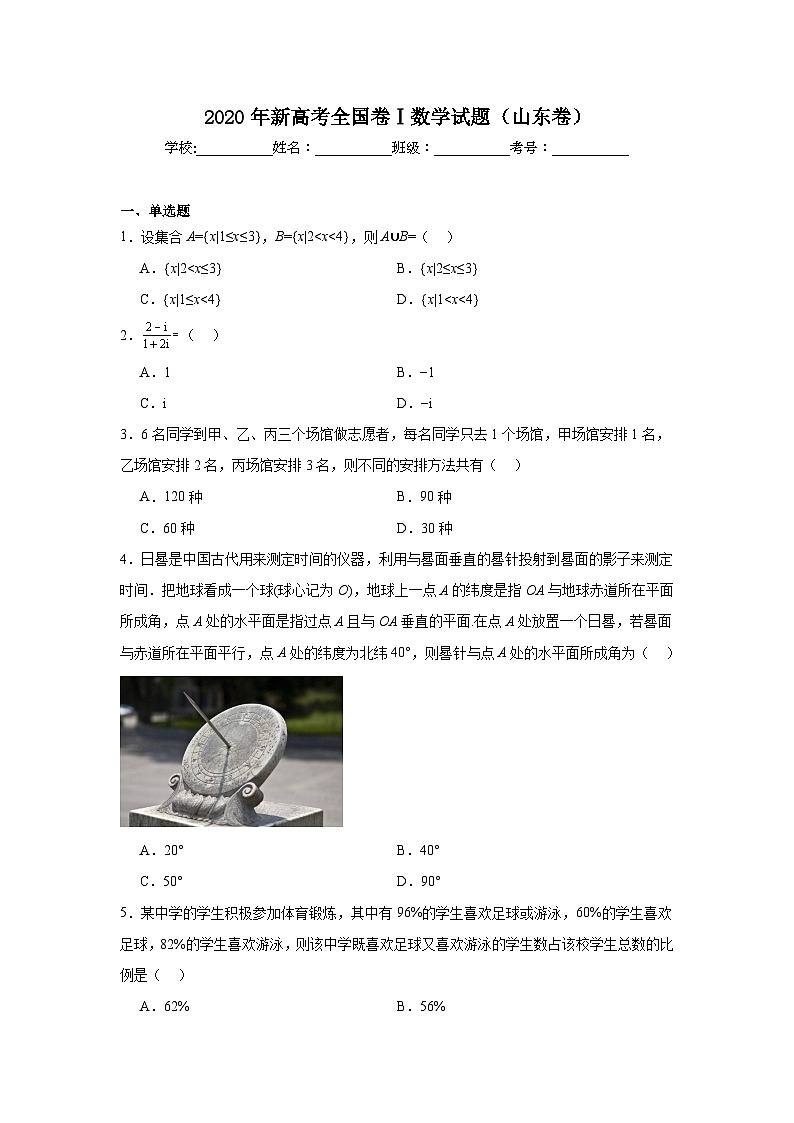 2020年新高考全国卷Ⅰ数学试题（山东卷）第1页