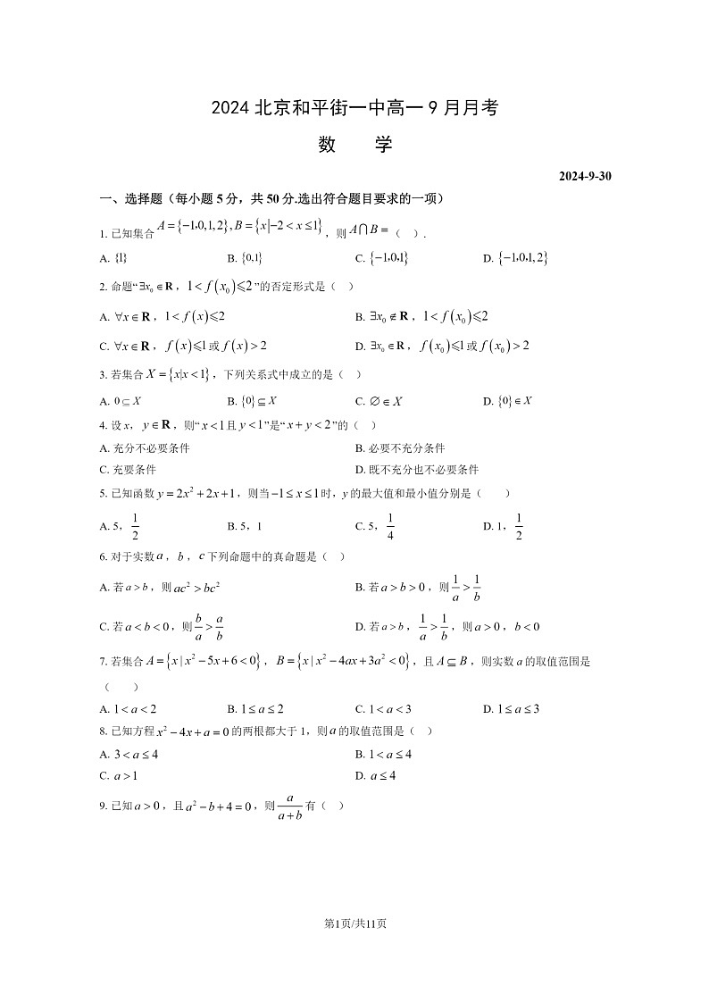 [数学]2024北京和平街一中高一上学期9月月考试卷及答案第1页