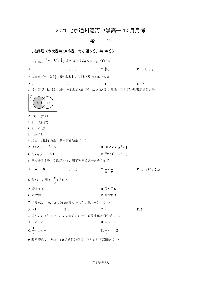 [数学]2021北京通州运河中学高一上学期10月月考试卷及答案第1页