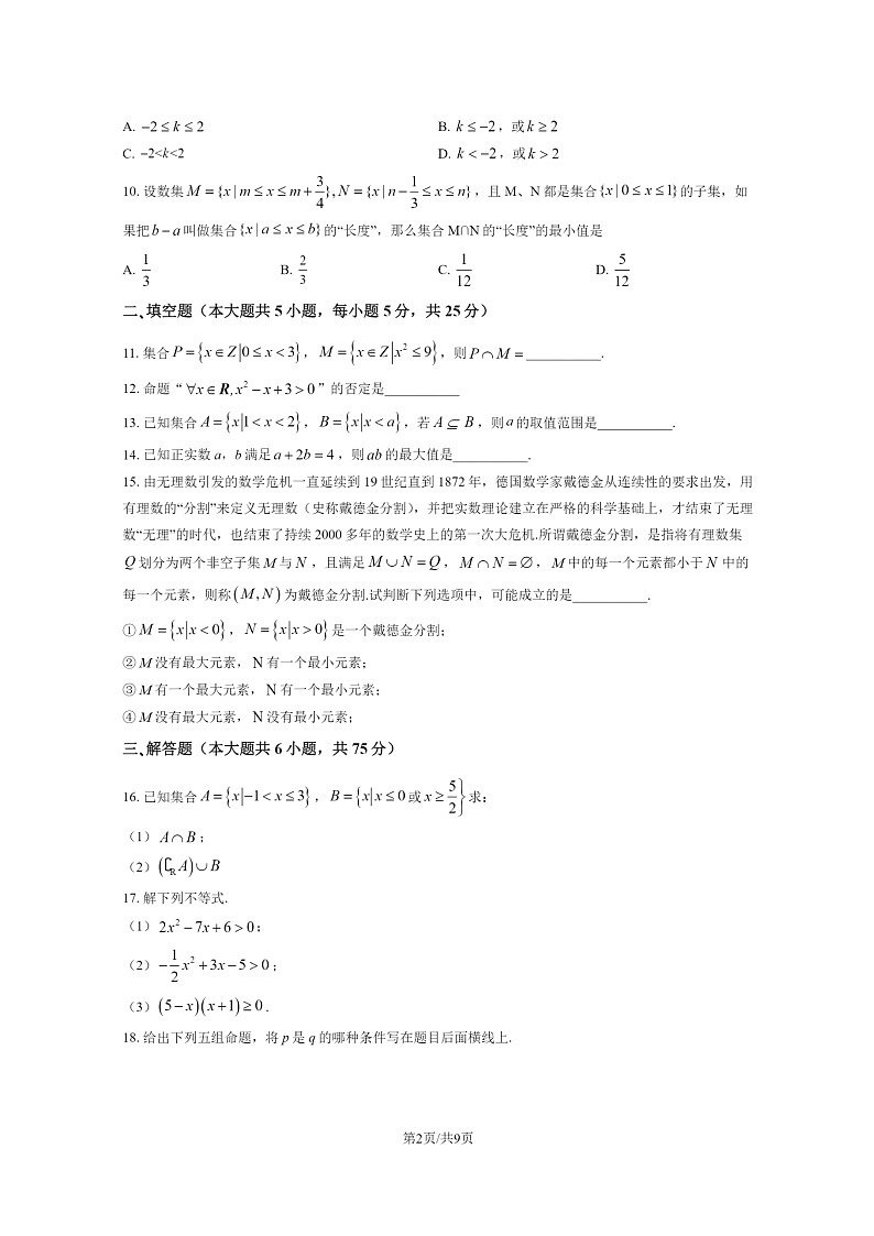 [数学]2021北京通州运河中学高一上学期10月月考试卷及答案第2页