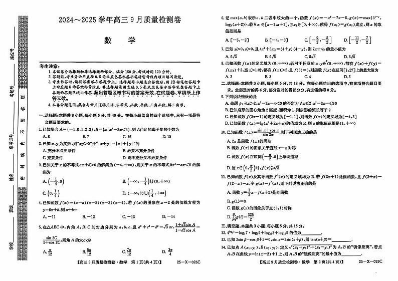 数学丨山西省三晋卓越联盟2025届高三9月质量检测卷数学试卷及答案第1页