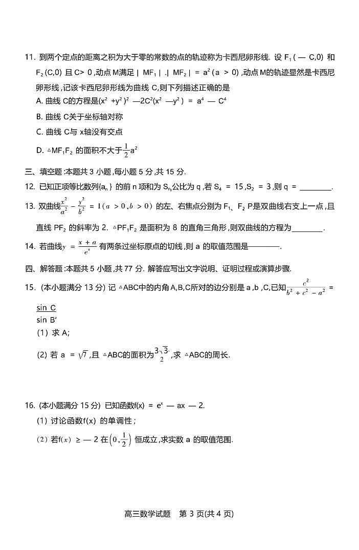 数学丨山西省运城市2025届高三9月摸底调研测试数学试卷及答案03