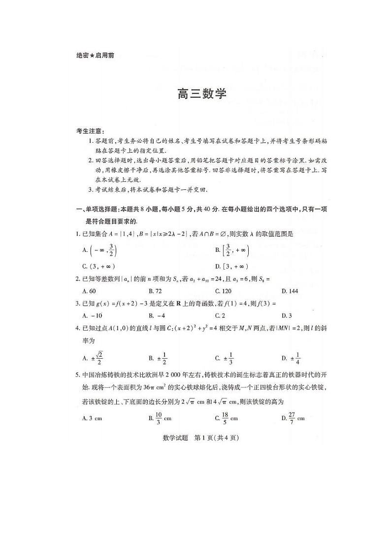 数学丨天一大联考湖南省2025届高三9月大联考暨9月月考数学试卷及答案第1页