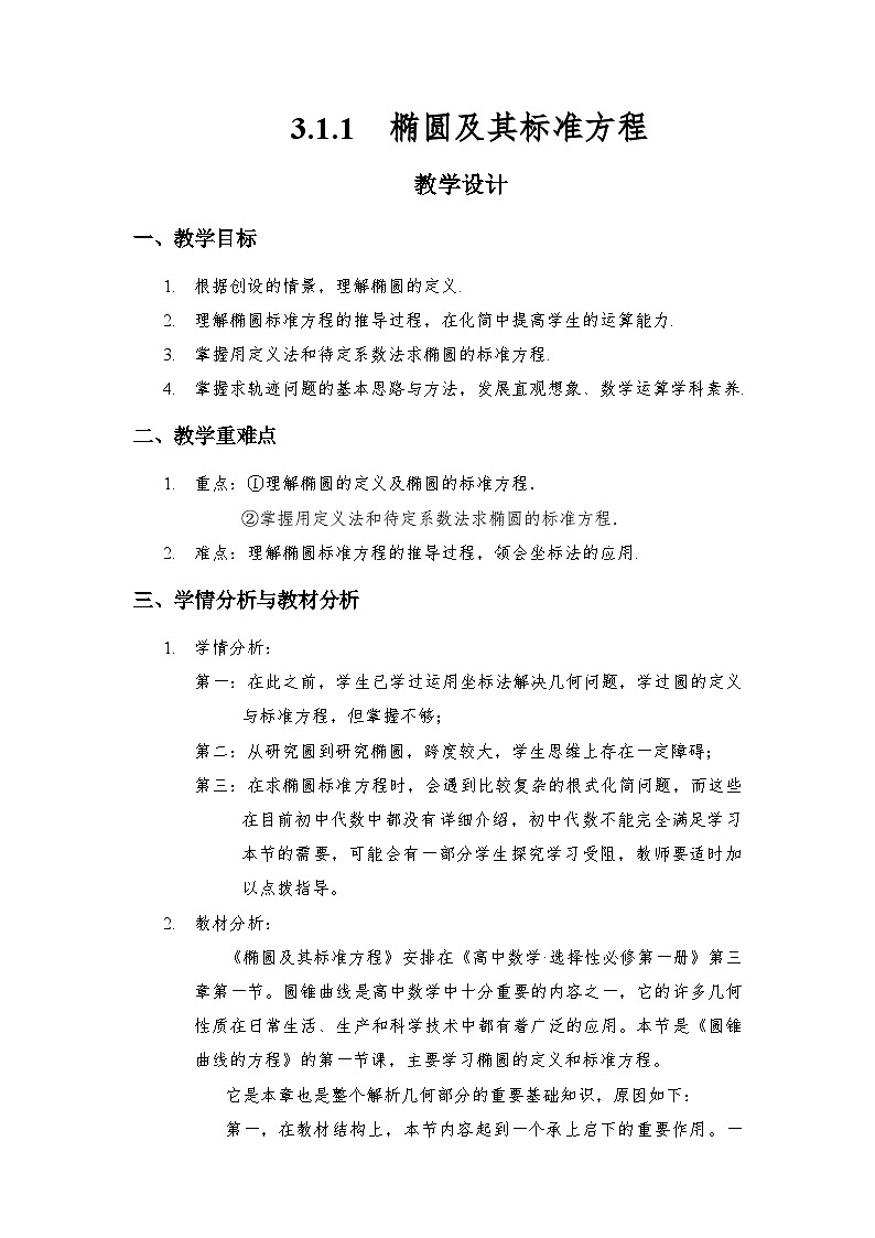 3.1.1 椭圆及其标准方程（教学设计）-高二数学选择性必修第一册同步高效课堂（人教A版2019）第1页