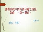 人教A版高三二轮复习选择性必修一第三章《圆锥曲线中的距离问题之转化策略》教学设计、试题、课件、课堂实录