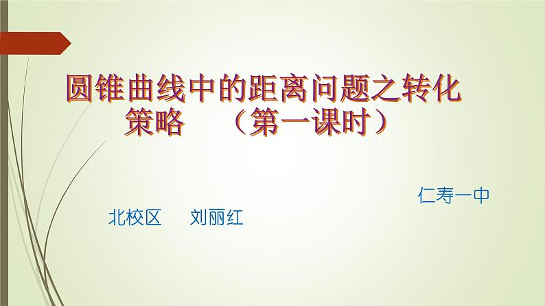人教A版高三二轮复习选择性必修一第三章《圆锥曲线中的距离问题之转化策略》 课件第1页