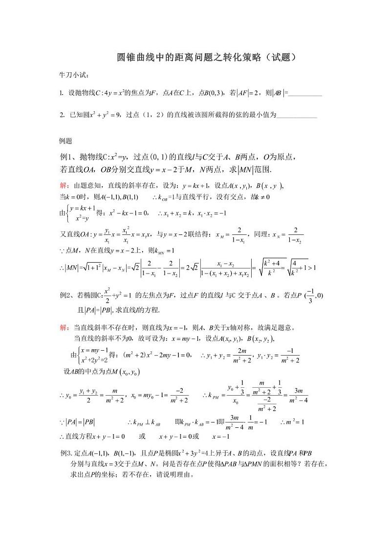 人教A版高三二轮复习选择性必修一第三章《圆锥曲线中的距离问题之转化策略》 试题第1页