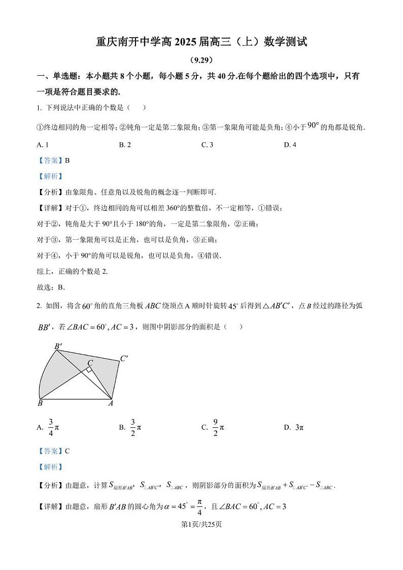 重庆南开中学2025届高三上学期9月数学测试题（解析版）第1页