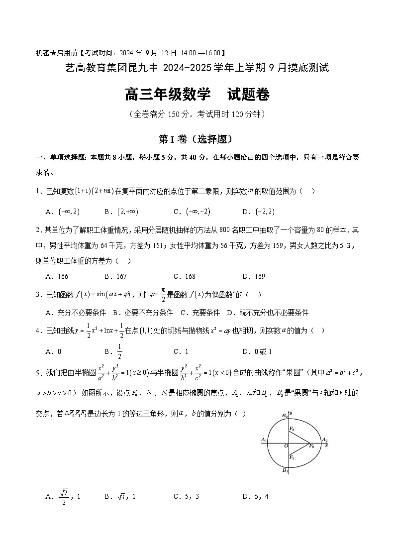 云南省昆明市第九中学2024-2025学年高三上学期9月摸底测试数学试题第1页