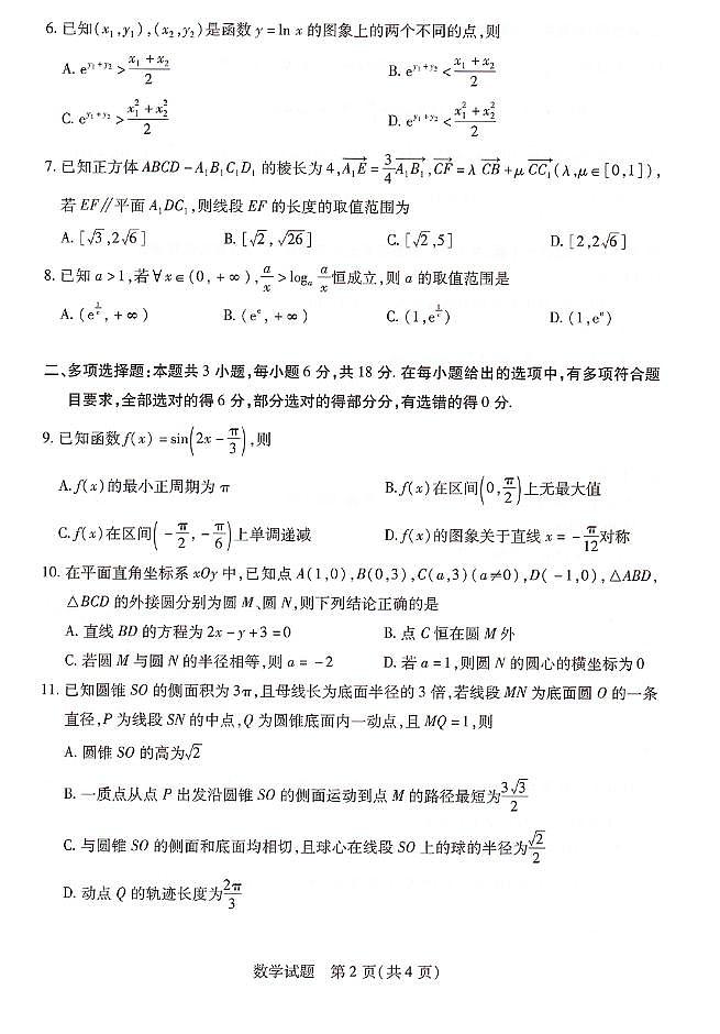 湖南天一大联考高三9月月考数学试题第2页