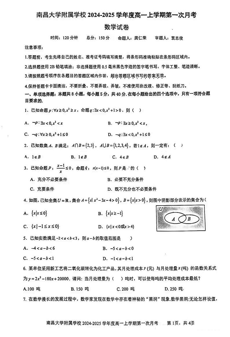 江西省南昌大学附属学校2024-2025学年高一上学期第一次月考数学试题第1页