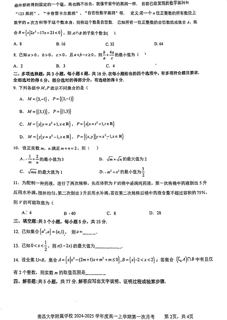 江西省南昌大学附属学校2024-2025学年高一上学期第一次月考数学试题第2页