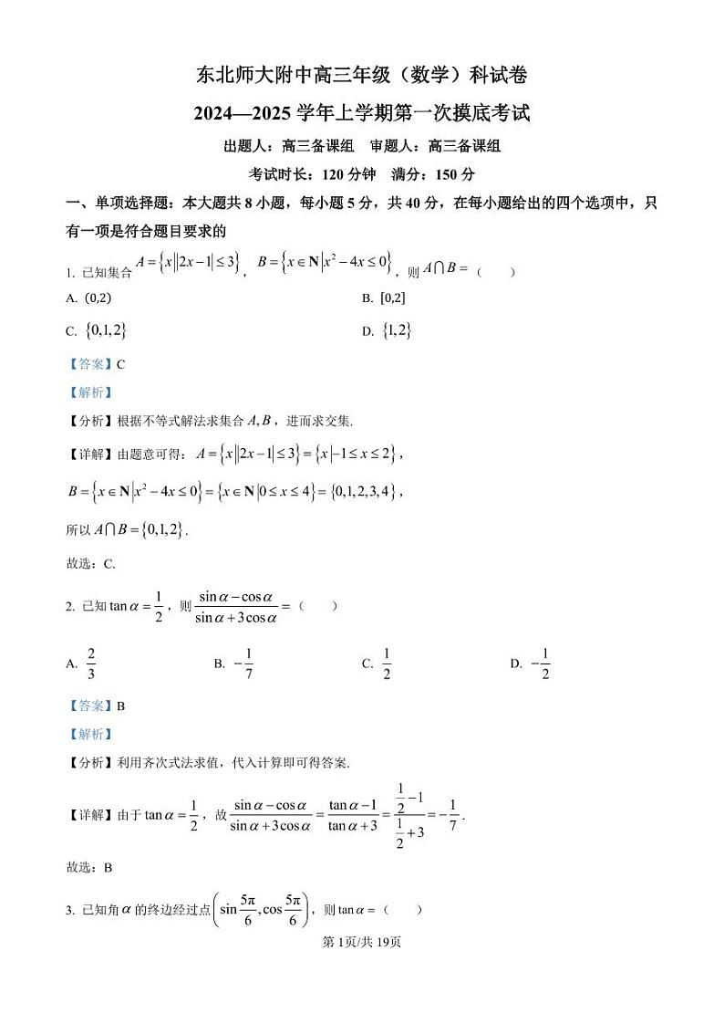 吉林省东北师范大学附属中学2024-2025学年高三上学期第一次摸底考试数学试题01