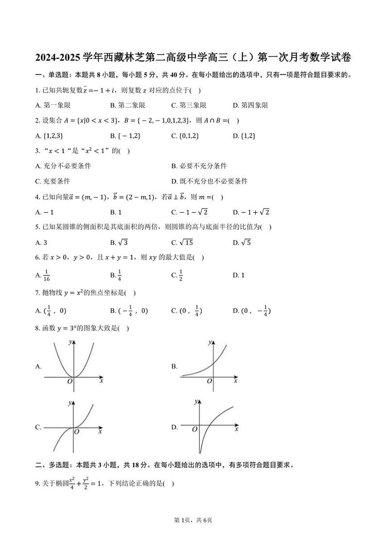 [数学]2024～2025学年西藏林芝第二高级中学高三(上)第一次月考试卷(有答案)第1页