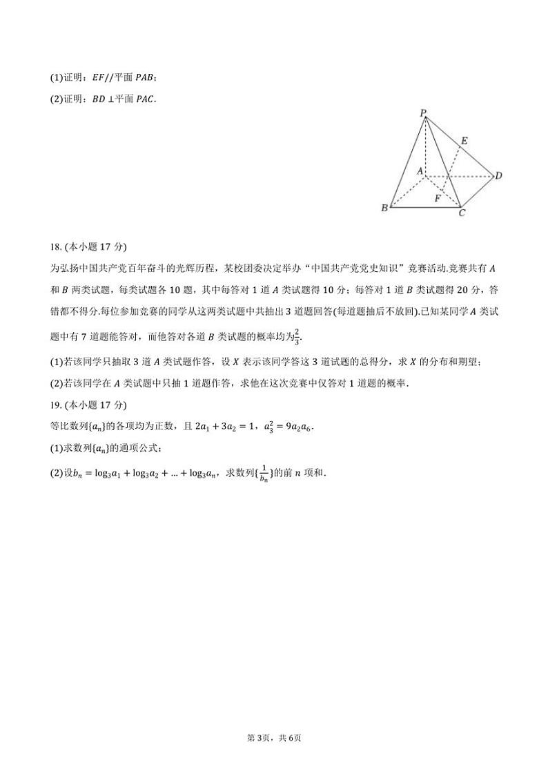 [数学]2024～2025学年西藏林芝第二高级中学高三(上)第一次月考试卷(有答案)第3页