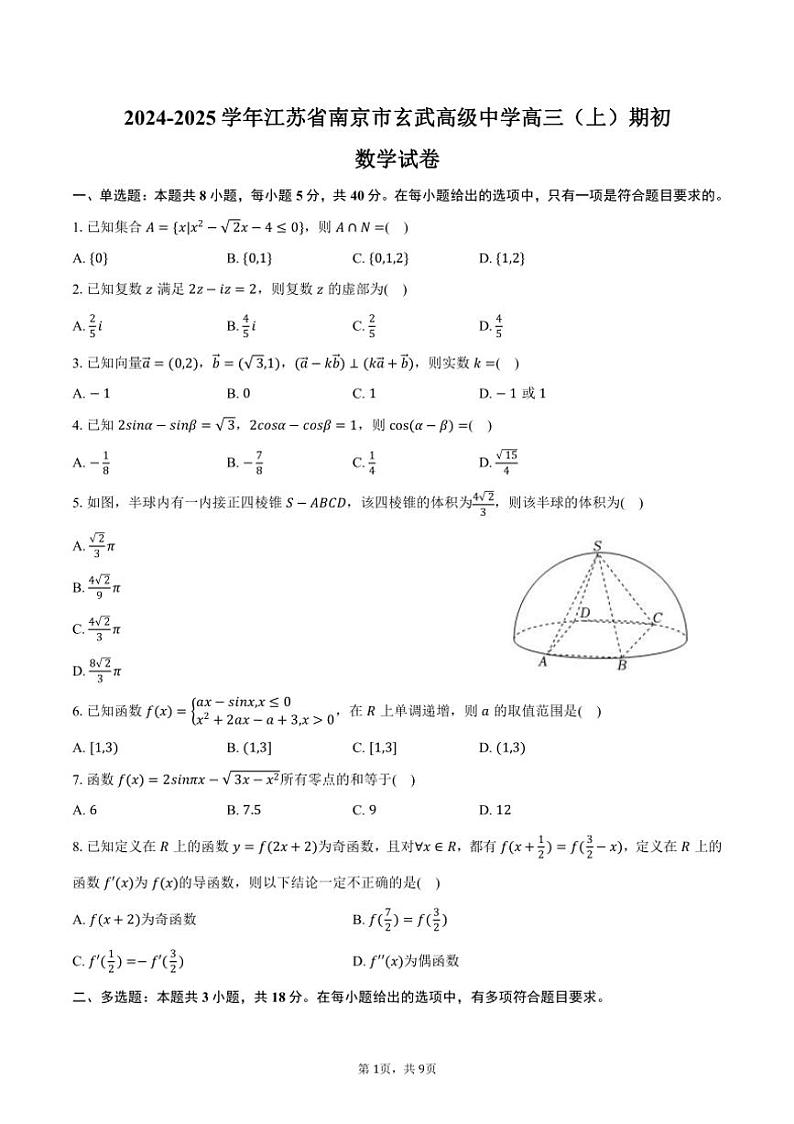 [数学]2024～2025学年江苏省南京市玄武高级中学高三(上)期初开学试卷(有答案)第1页