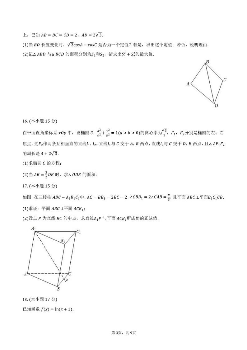 [数学]2024～2025学年江苏省南京市玄武高级中学高三(上)期初开学试卷(有答案)第3页