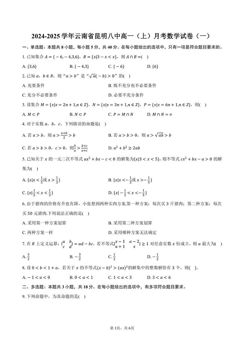 [数学]2024～2025学年云南省昆明八中高一(上)月考试卷(一)(有答案)第1页