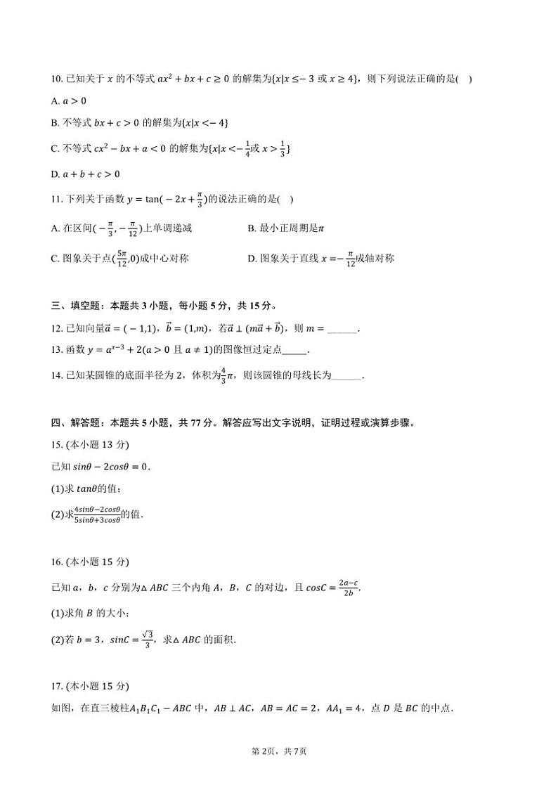 [数学]2024～2025学年海南省定安县定安中学高二(上)开学试卷(有答案)第2页