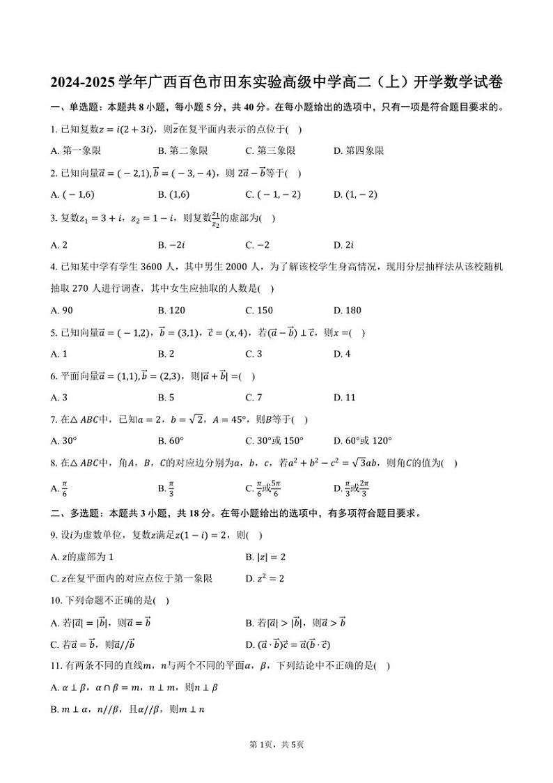 [数学]2024～2025学年广西百色市田东实验高级中学高二(上)开学试卷(有答案)第1页