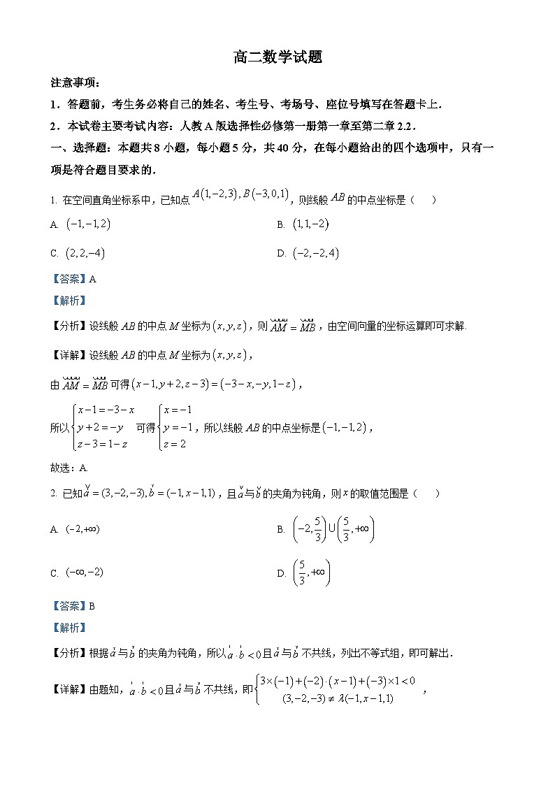 山西省晋中市平遥县部分高中学校2024-2025学年高二上学期9月月考数学试题  Word版含解析第1页