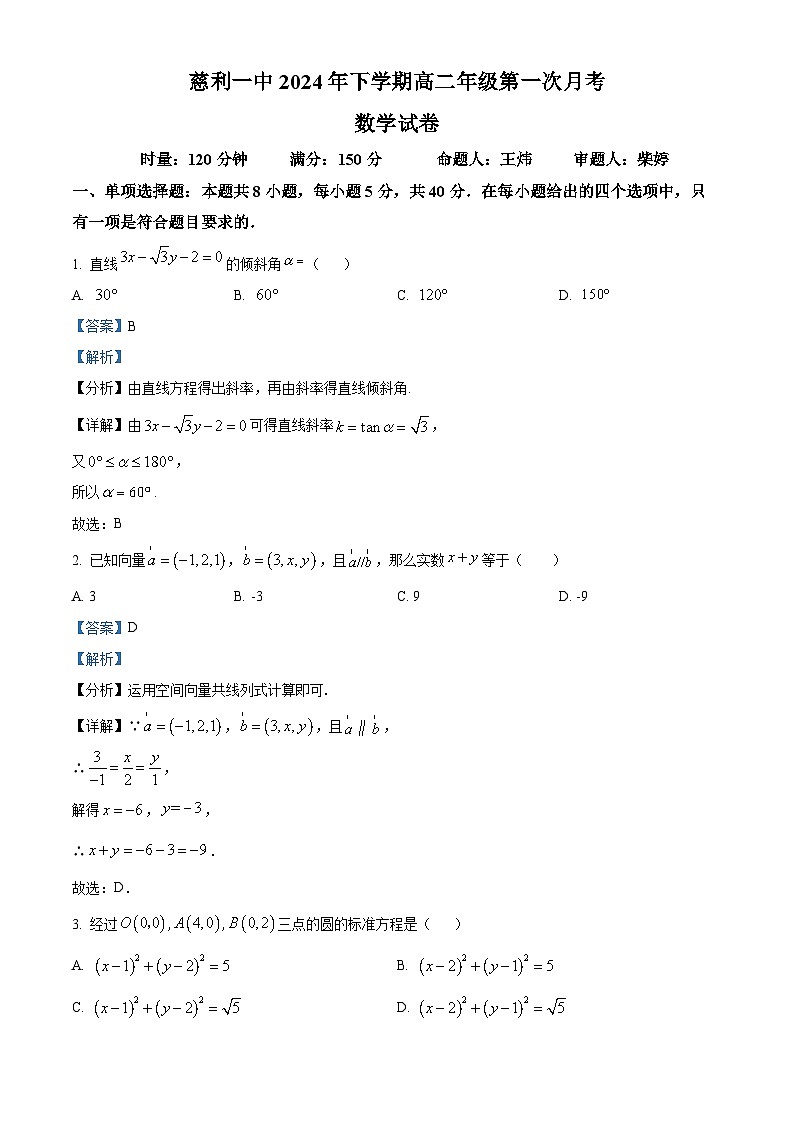 湖南省张家界市慈利县第一中学2024-2025学年高二下学期第一次月考数学试卷 Word版含解析第1页
