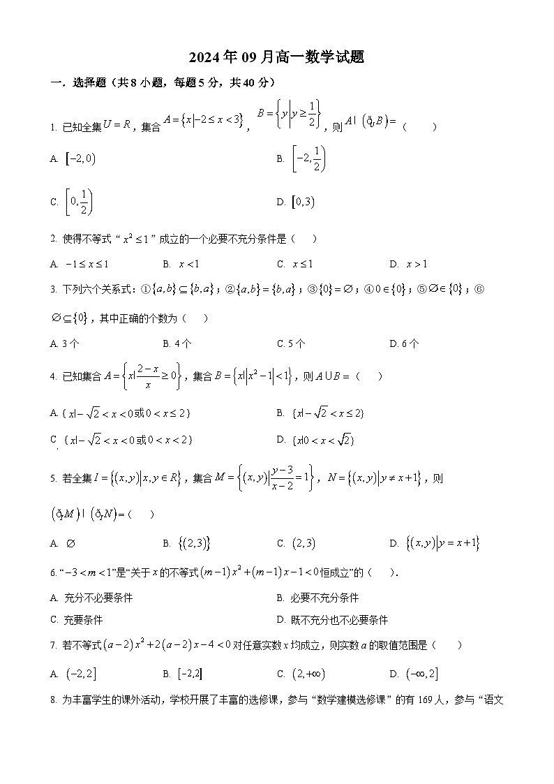 湖南省岳阳市汨罗市第一中学2024-2025学年高一上学期9月月考数学试题（Word版附解析）01