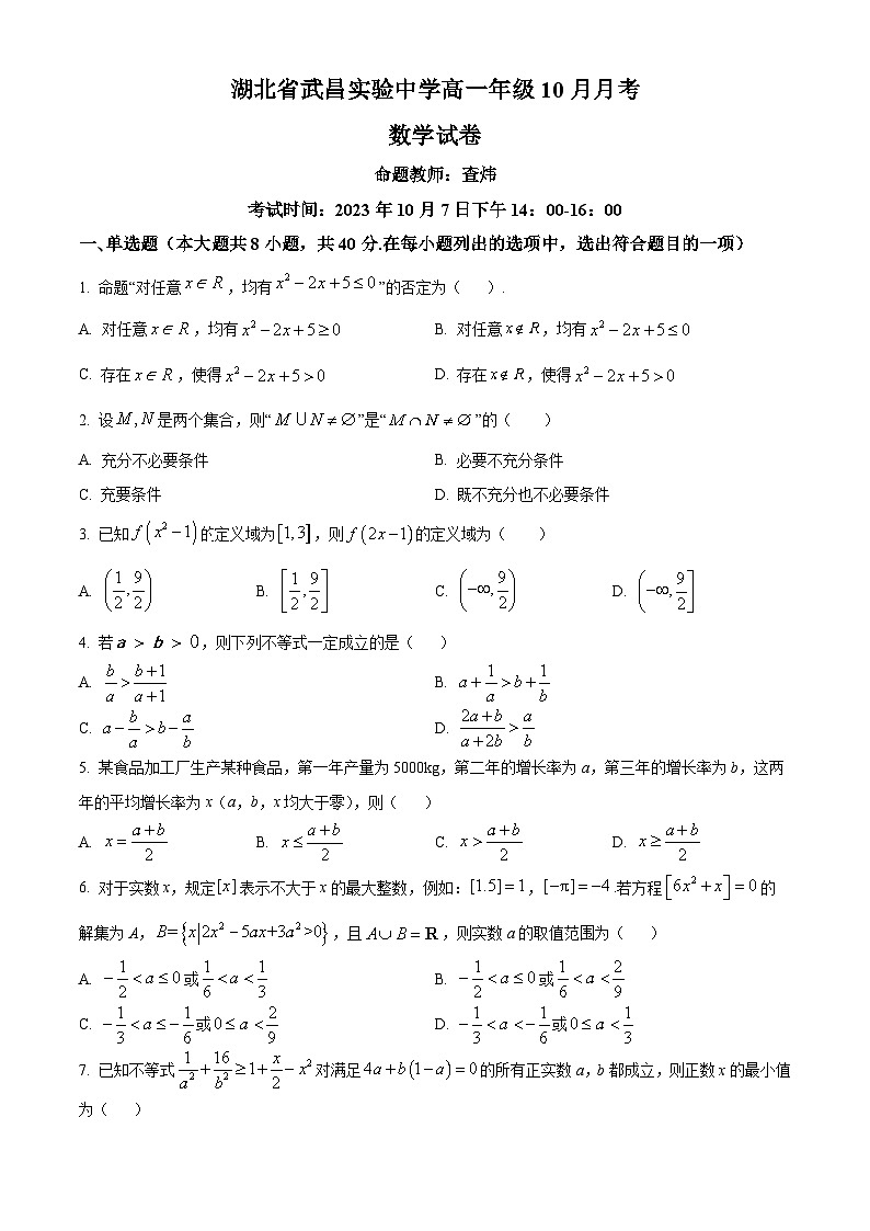 湖北省武昌实验中学2023-2024学年高一上学期10月月考数学试题（Word版附解析）01