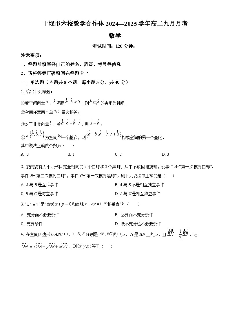 湖北省十堰市六校教学合作体2024-2025学年高二上学期9月联考数学试题（Word版附解析）01