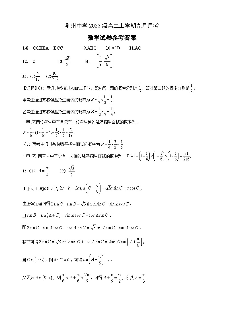 湖北省荆州中学2024-2025学年高二上学期9月月考数学试题答案第1页