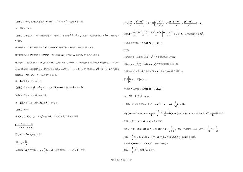 东北三省精准教学2024-2025学年高三上学期9月联考数学答案第2页