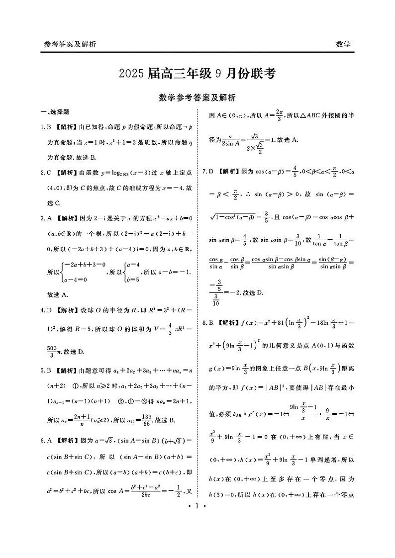 广东省2025届高三上学期9月大联考数学答案第1页