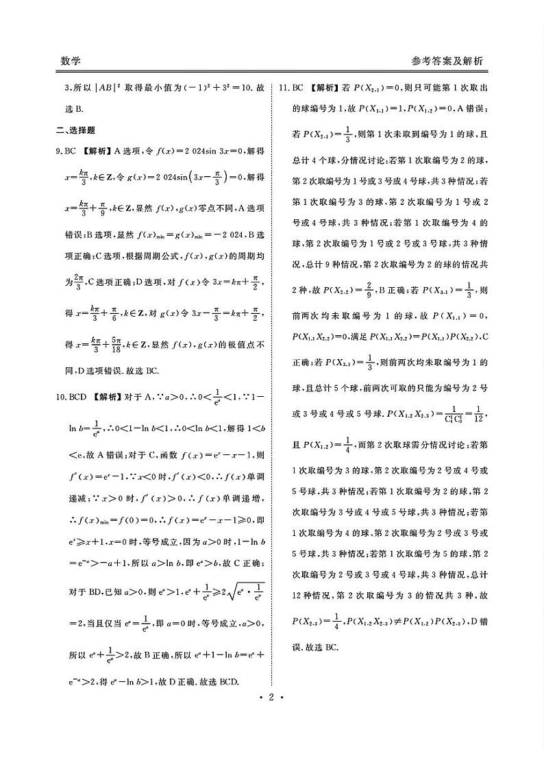 广东省2025届高三上学期9月大联考数学答案第2页