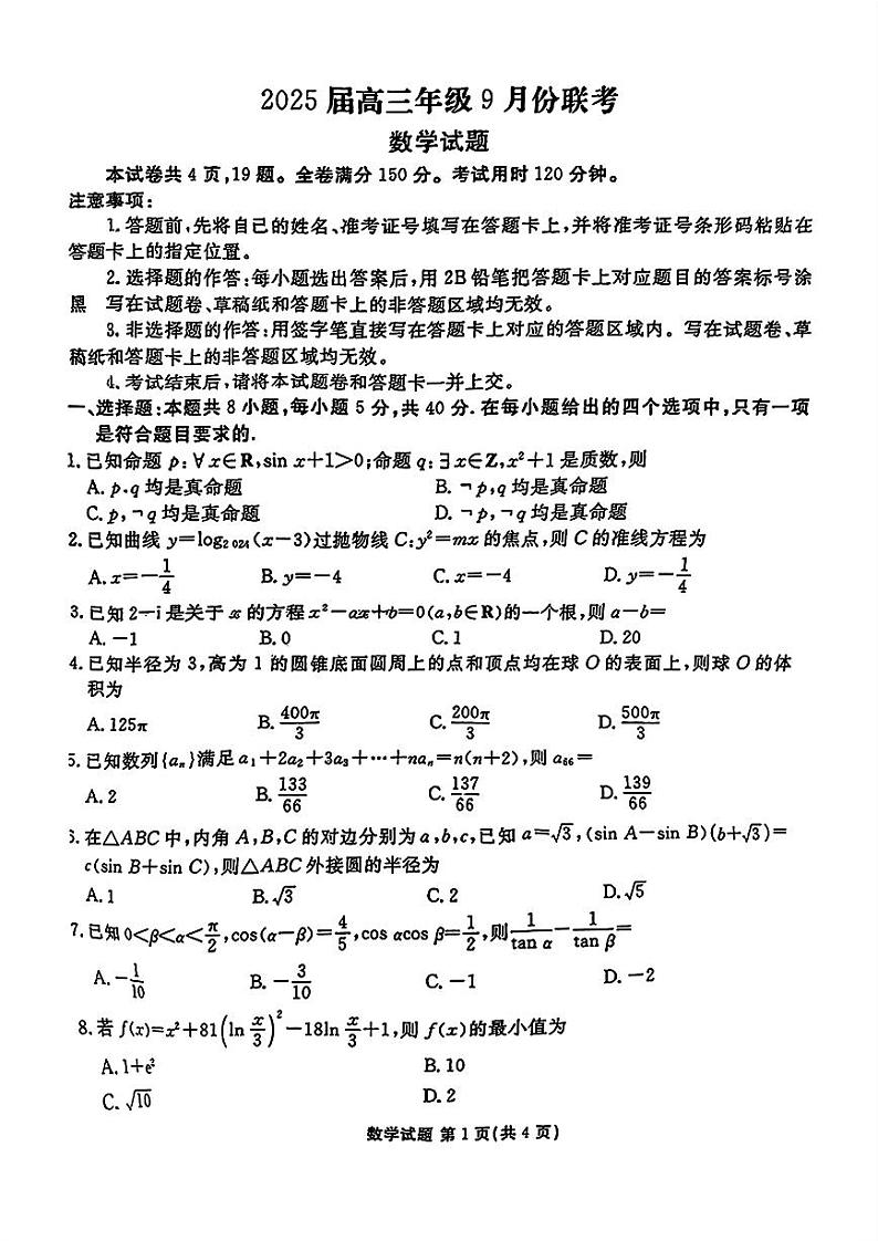 广东省2025届高三上学期9月大联考数学第1页