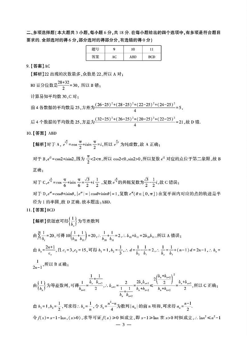 江西省智学联盟体2025届高三上学期9月质量检测数学试题（扫描版附解析）03